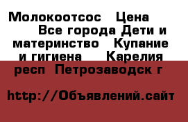 Молокоотсос › Цена ­ 1 500 - Все города Дети и материнство » Купание и гигиена   . Карелия респ.,Петрозаводск г.